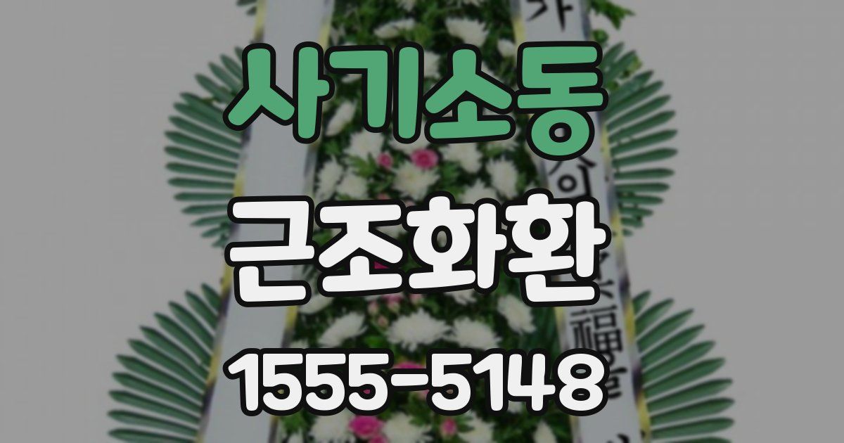 사기소동 근조화환