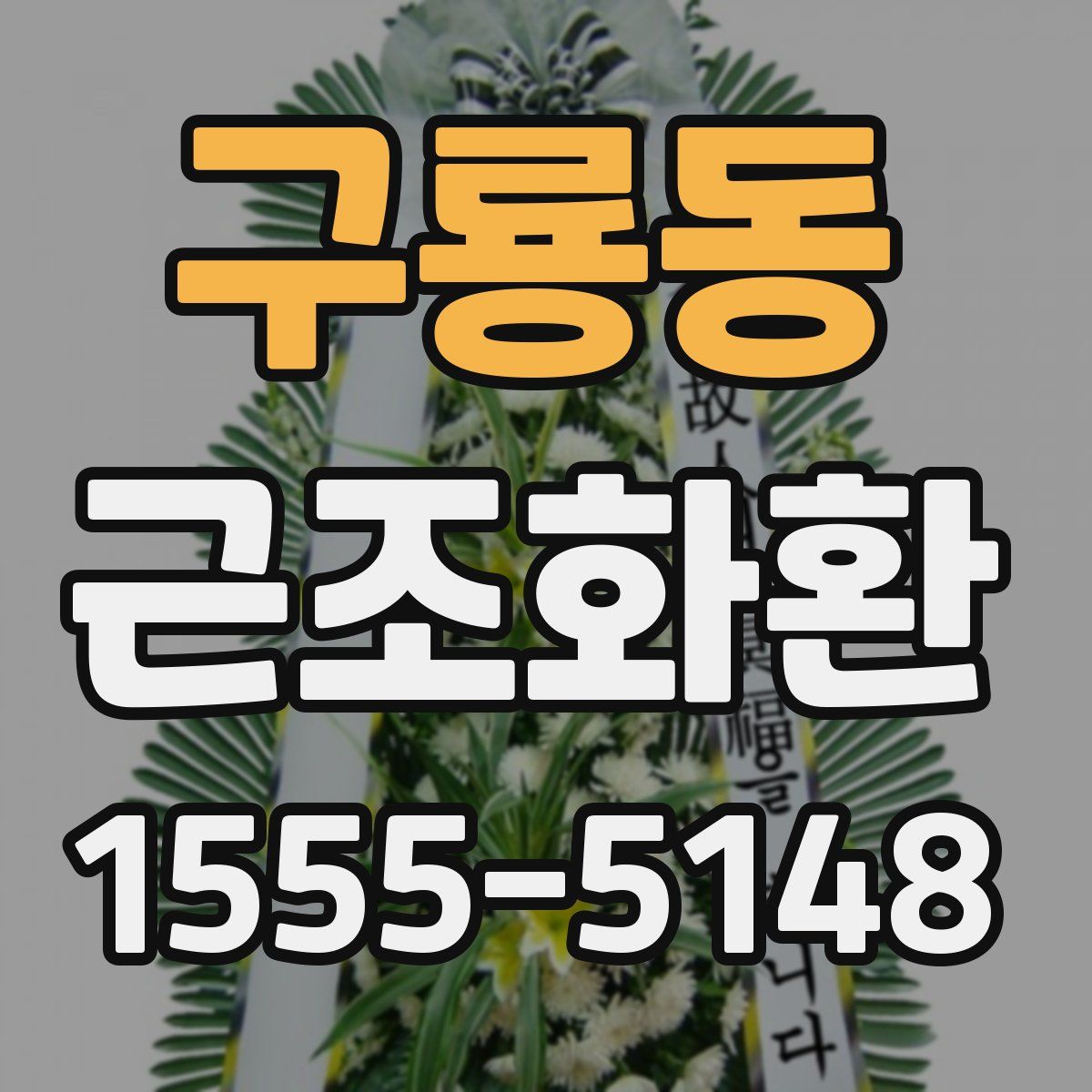 구룡동 근조화환
