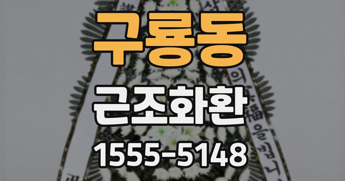 구룡동 근조화환