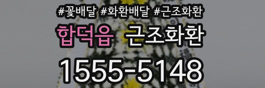 합덕읍 근조화환