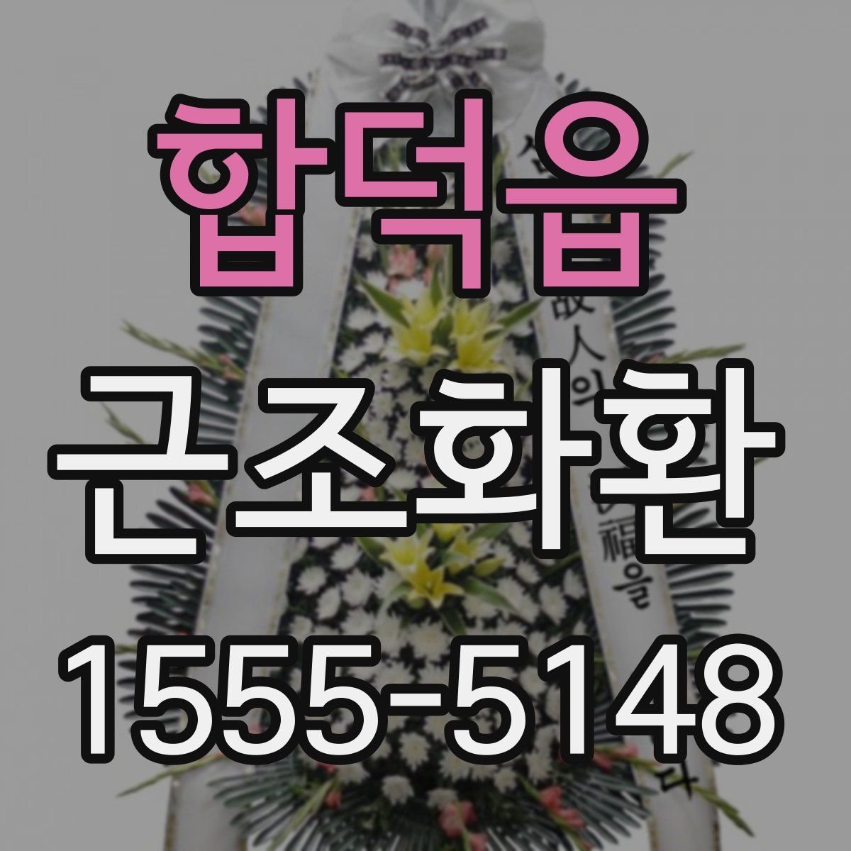 합덕읍 근조화환