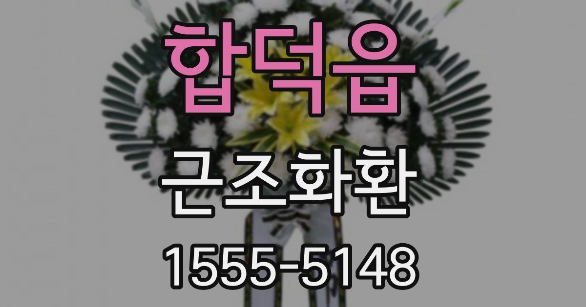 합덕읍 근조화환