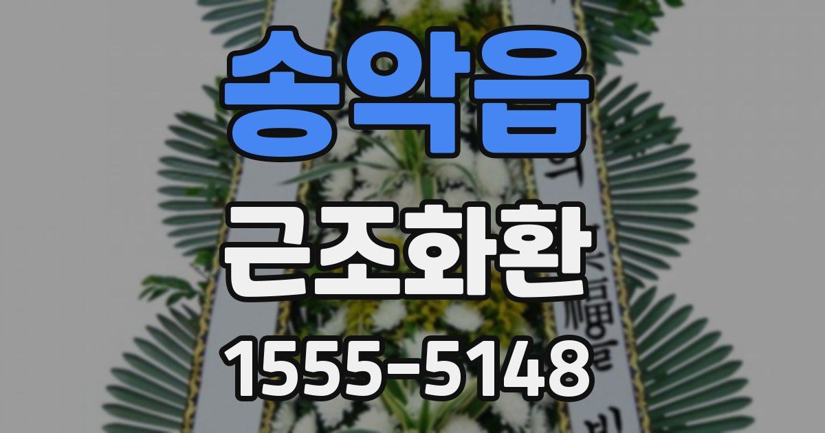 송악읍 근조화환