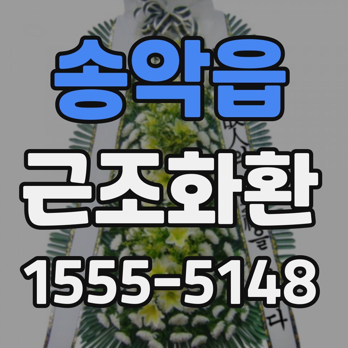 송악읍 근조화환