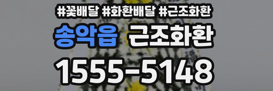 송악읍 근조화환