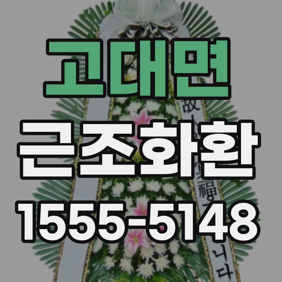 고대면 근조화환