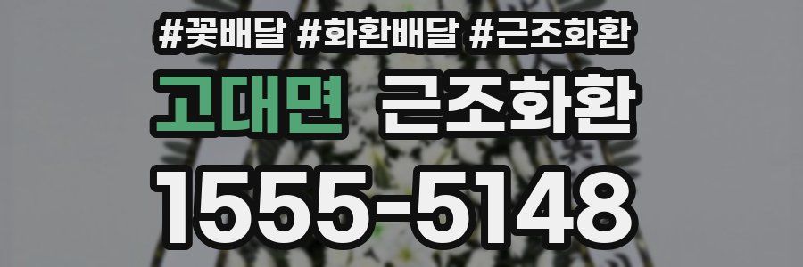 고대면 근조화환