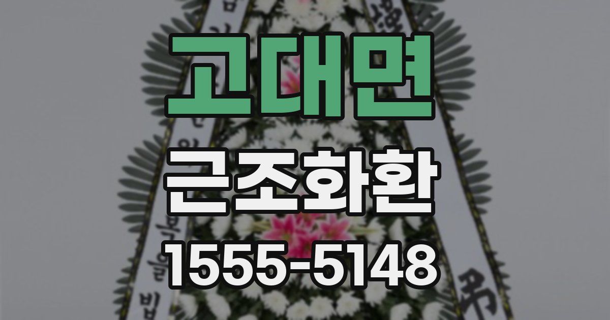 고대면 근조화환