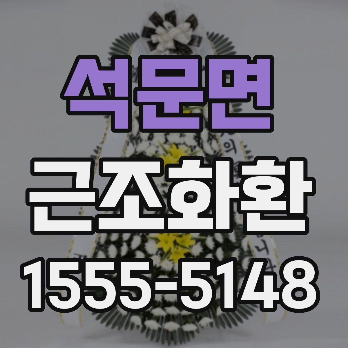 석문면 근조화환 급하게 준비할 때 놓치기 쉬운 체크포인트
