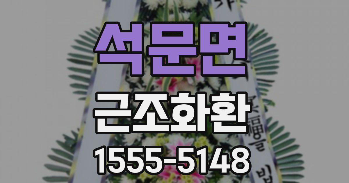 석문면 근조화환