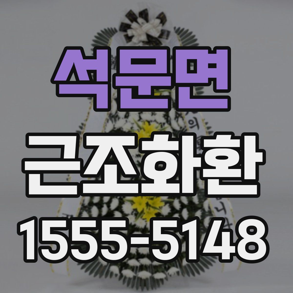 석문면 근조화환
