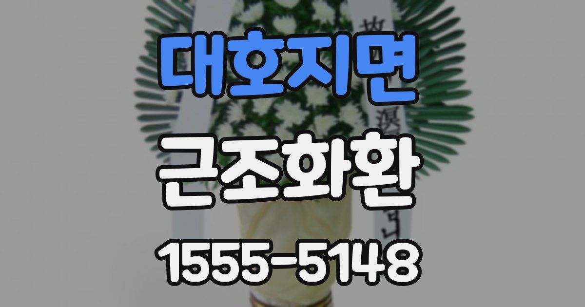 대호지면 근조화환