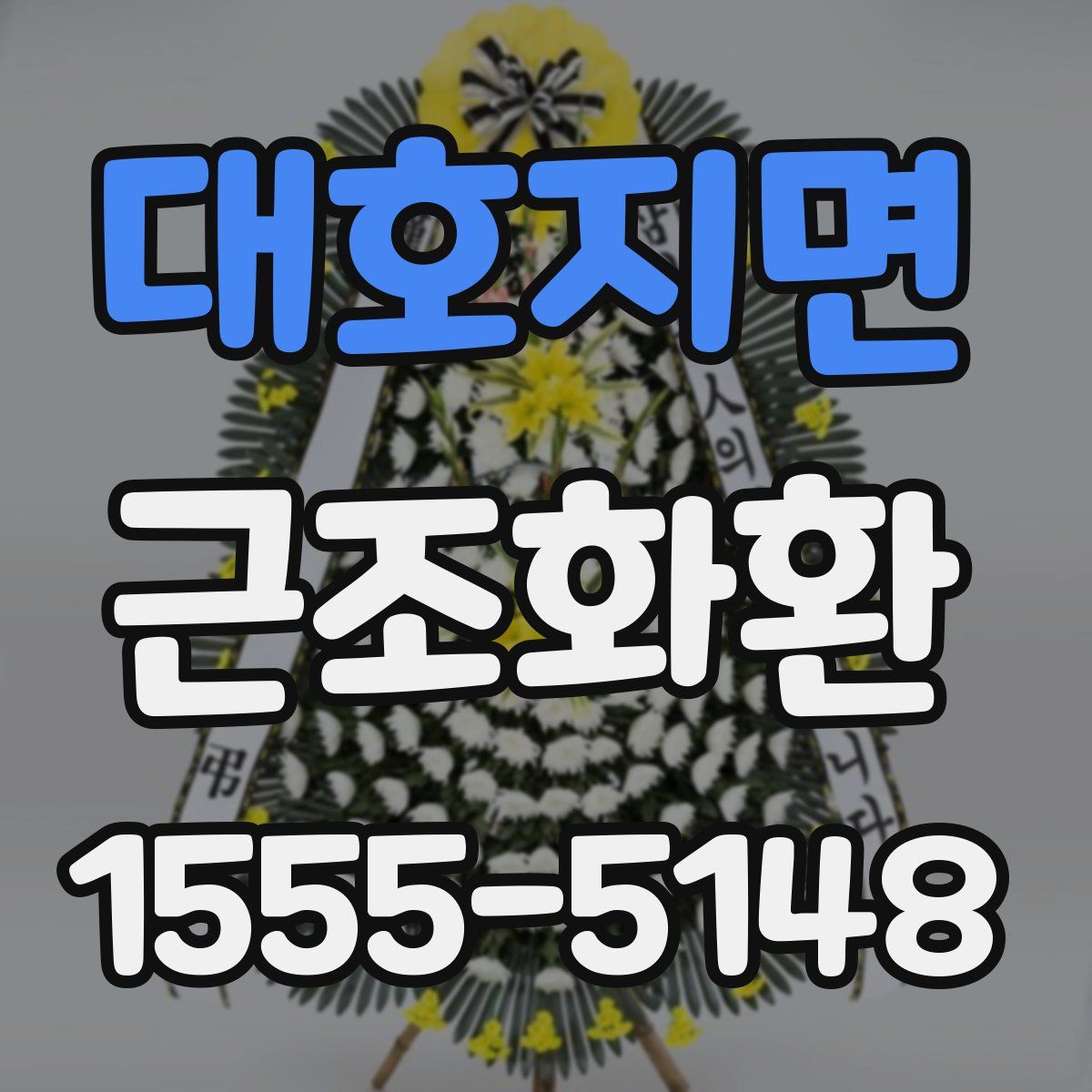 대호지면 근조화환