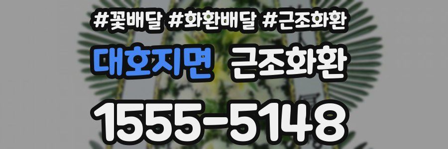 대호지면 근조화환