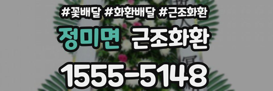 정미면 근조화환