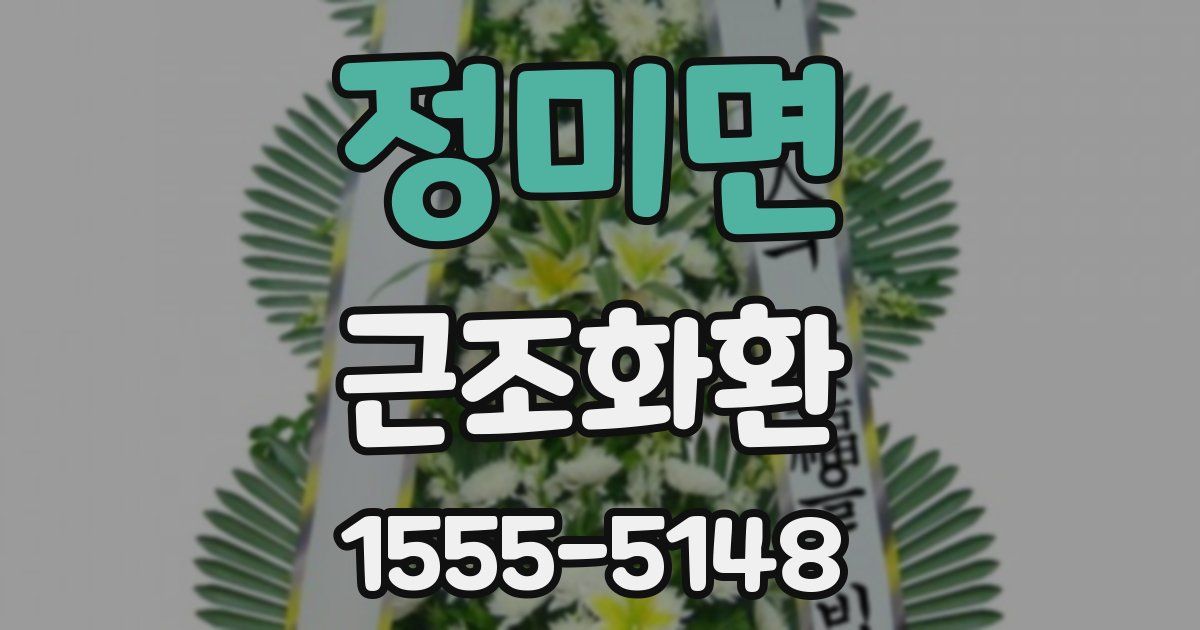 정미면 근조화환