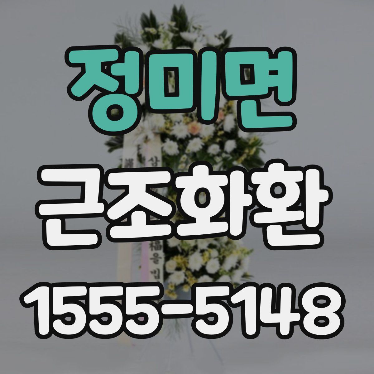 정미면 근조화환