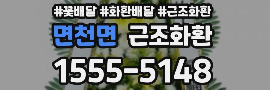 면천면 근조화환