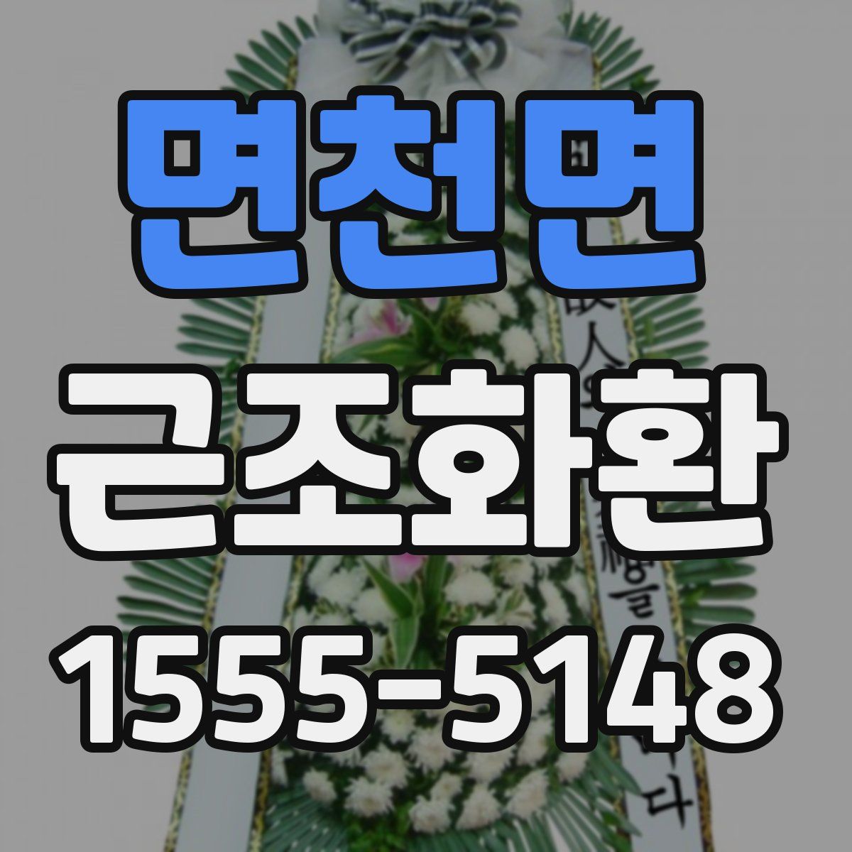 면천면 근조화환
