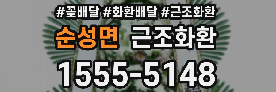 순성면 근조화환