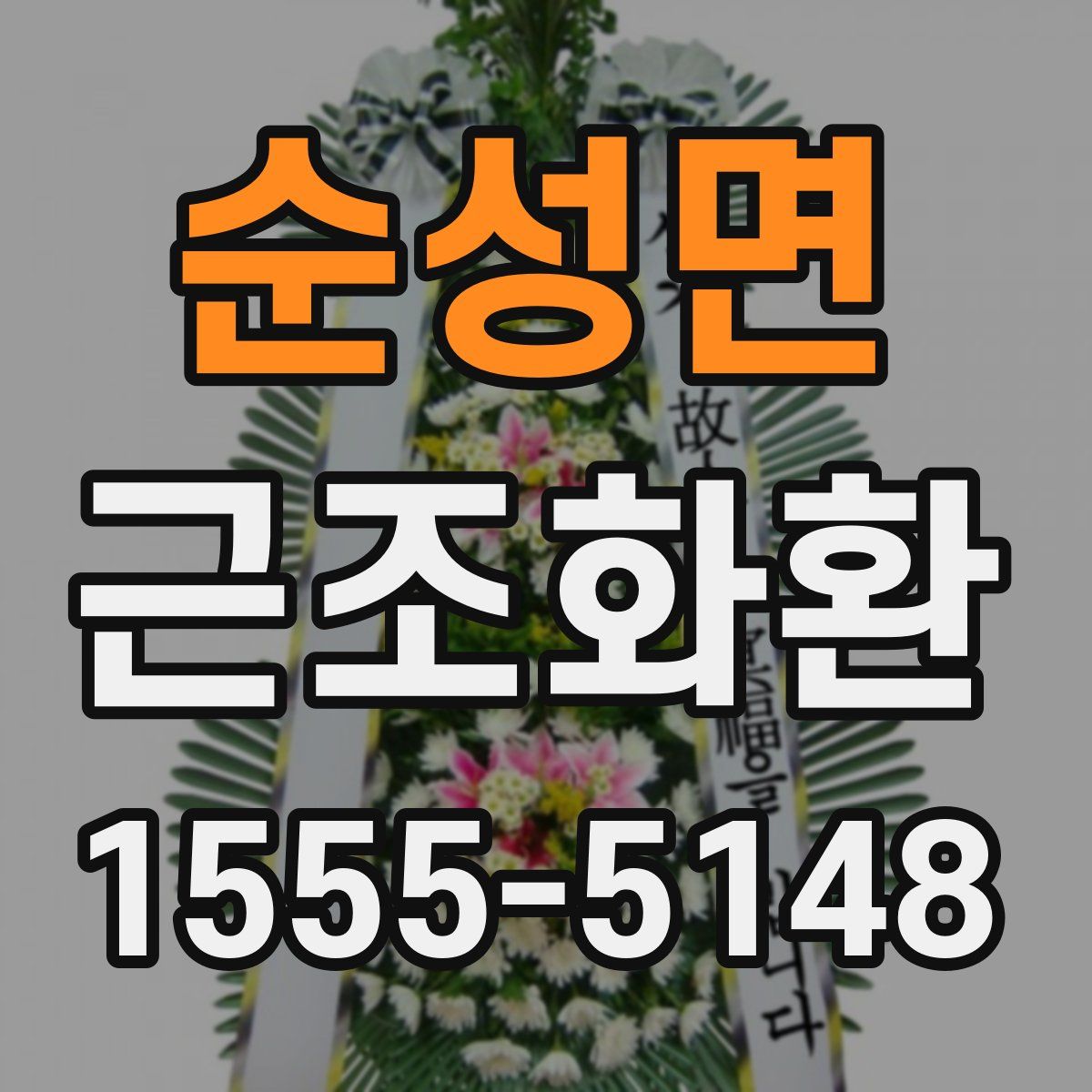순성면 근조화환