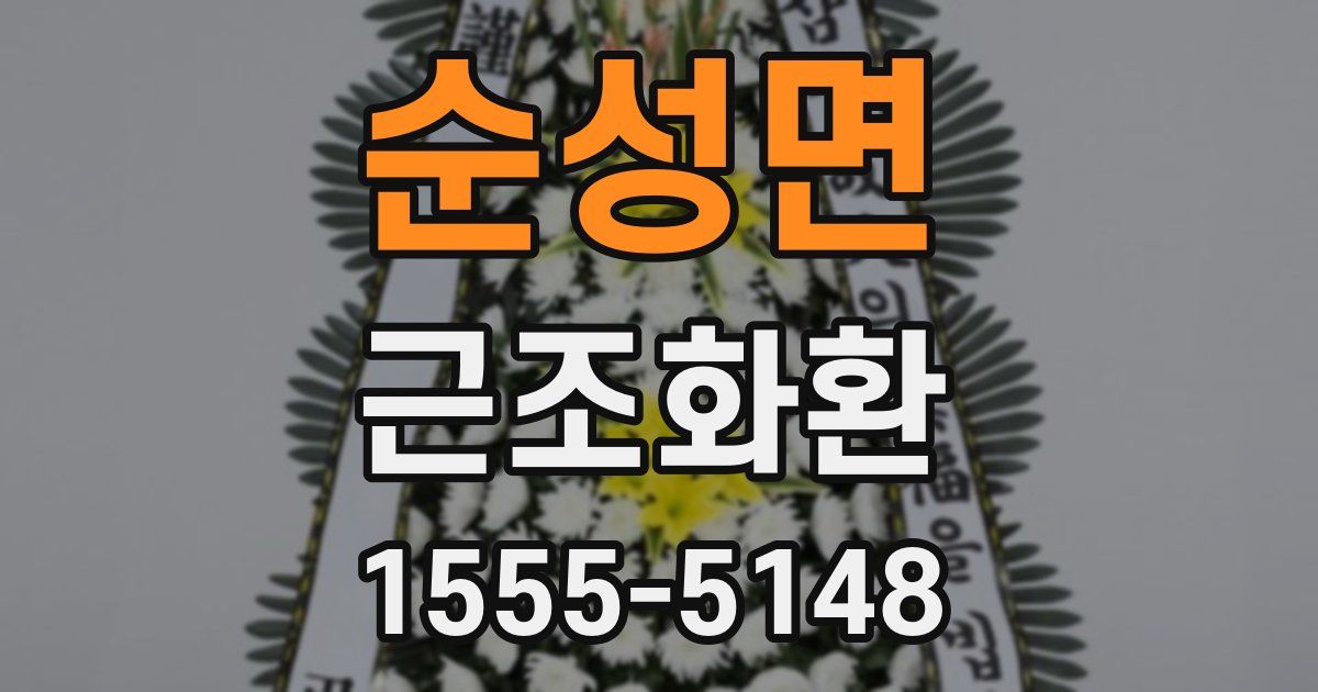 순성면 근조화환