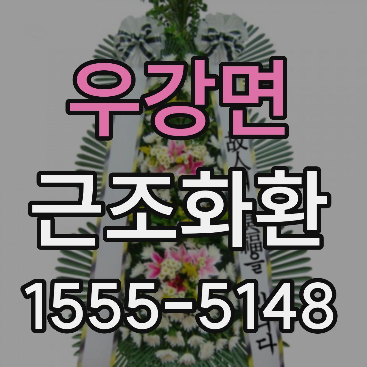 우강면 근조화환