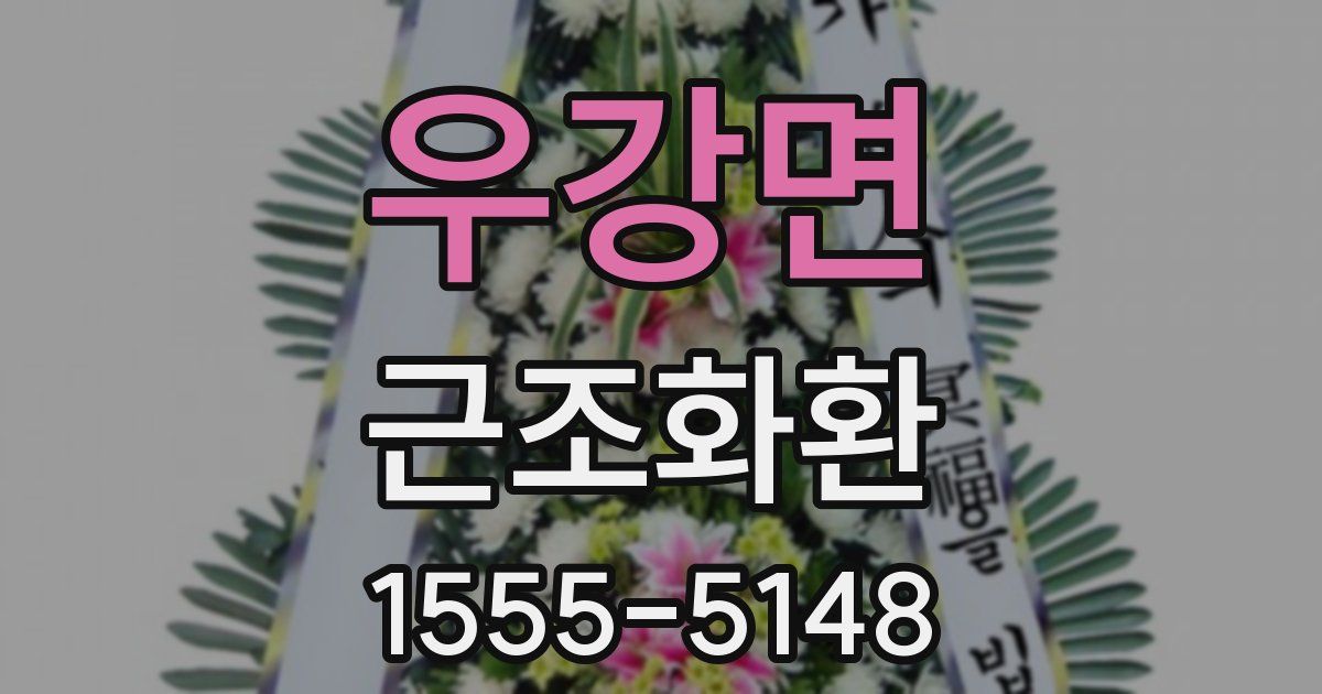 우강면 근조화환