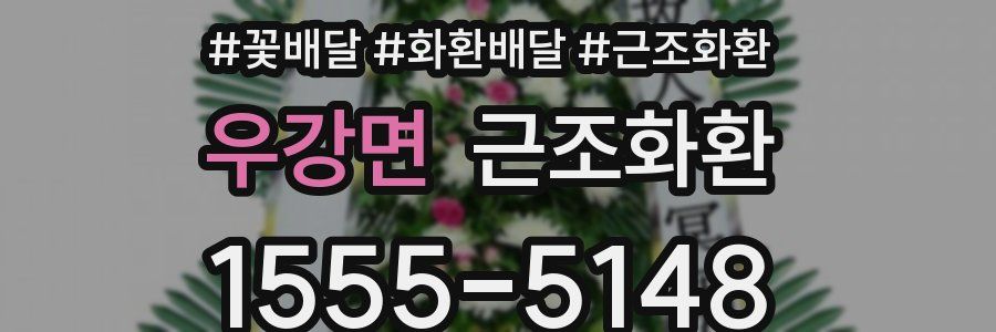 우강면 근조화환