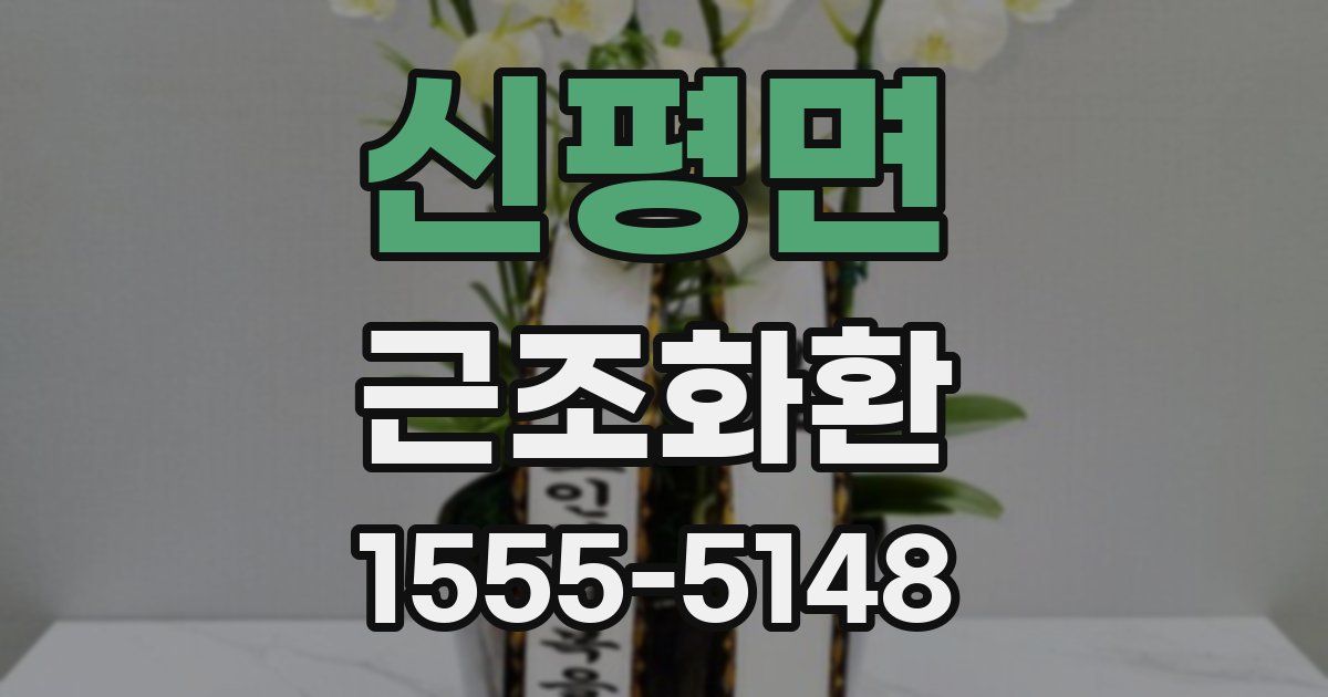 신평면 근조화환