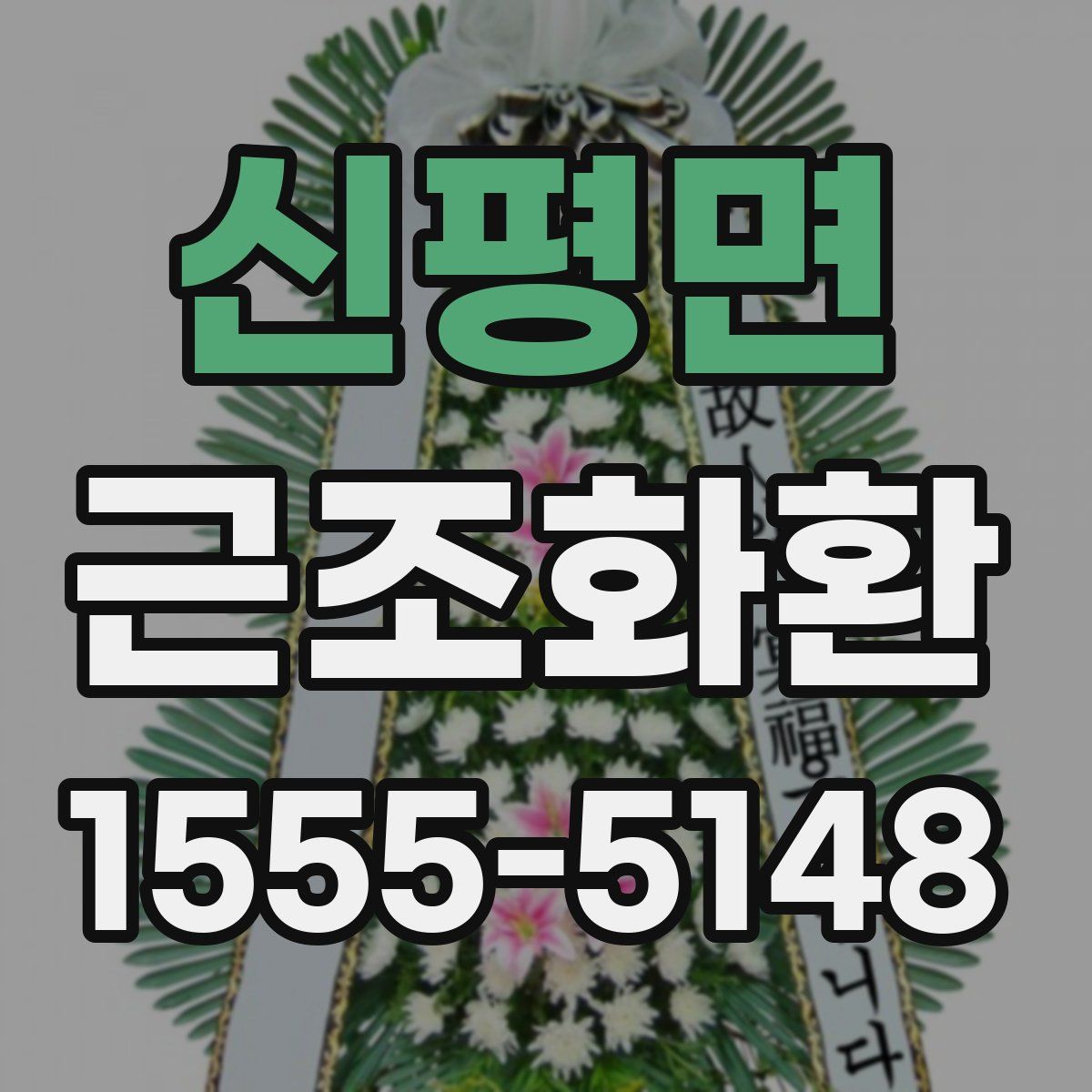 신평면 근조화환