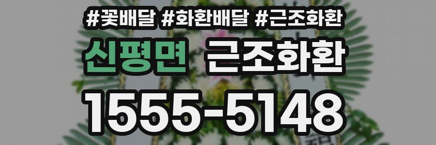 신평면 근조화환