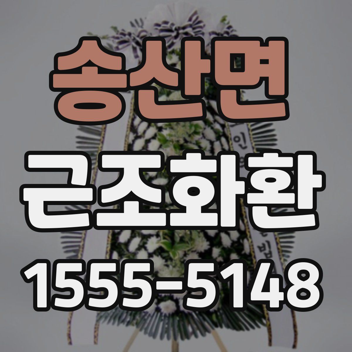 송산면 근조화환