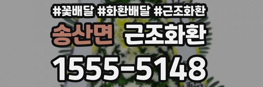 송산면 근조화환