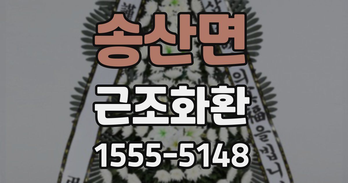 송산면 근조화환