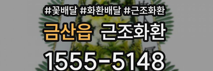 금산읍 근조화환