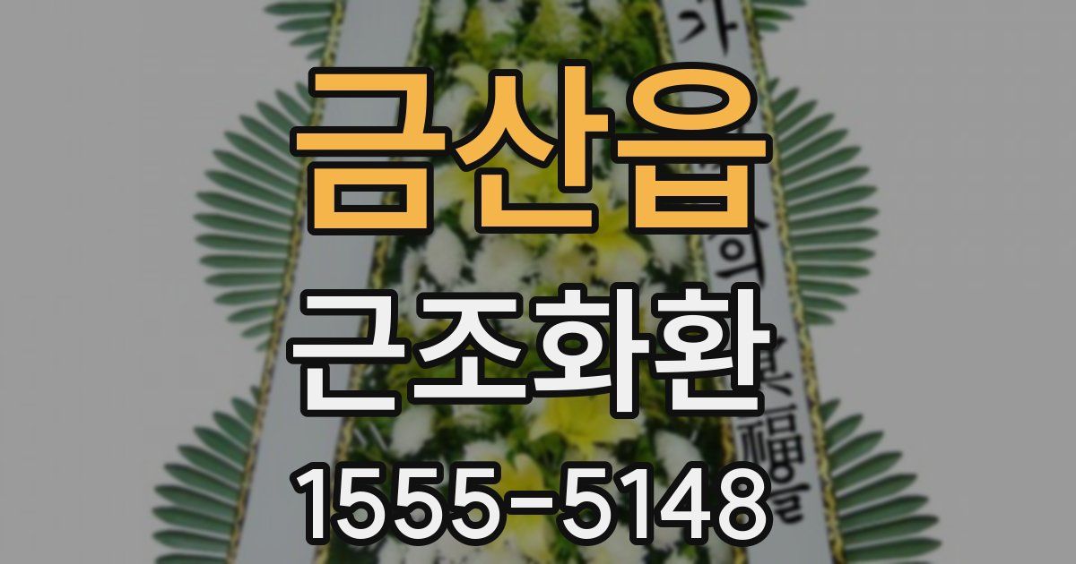 금산읍 근조화환