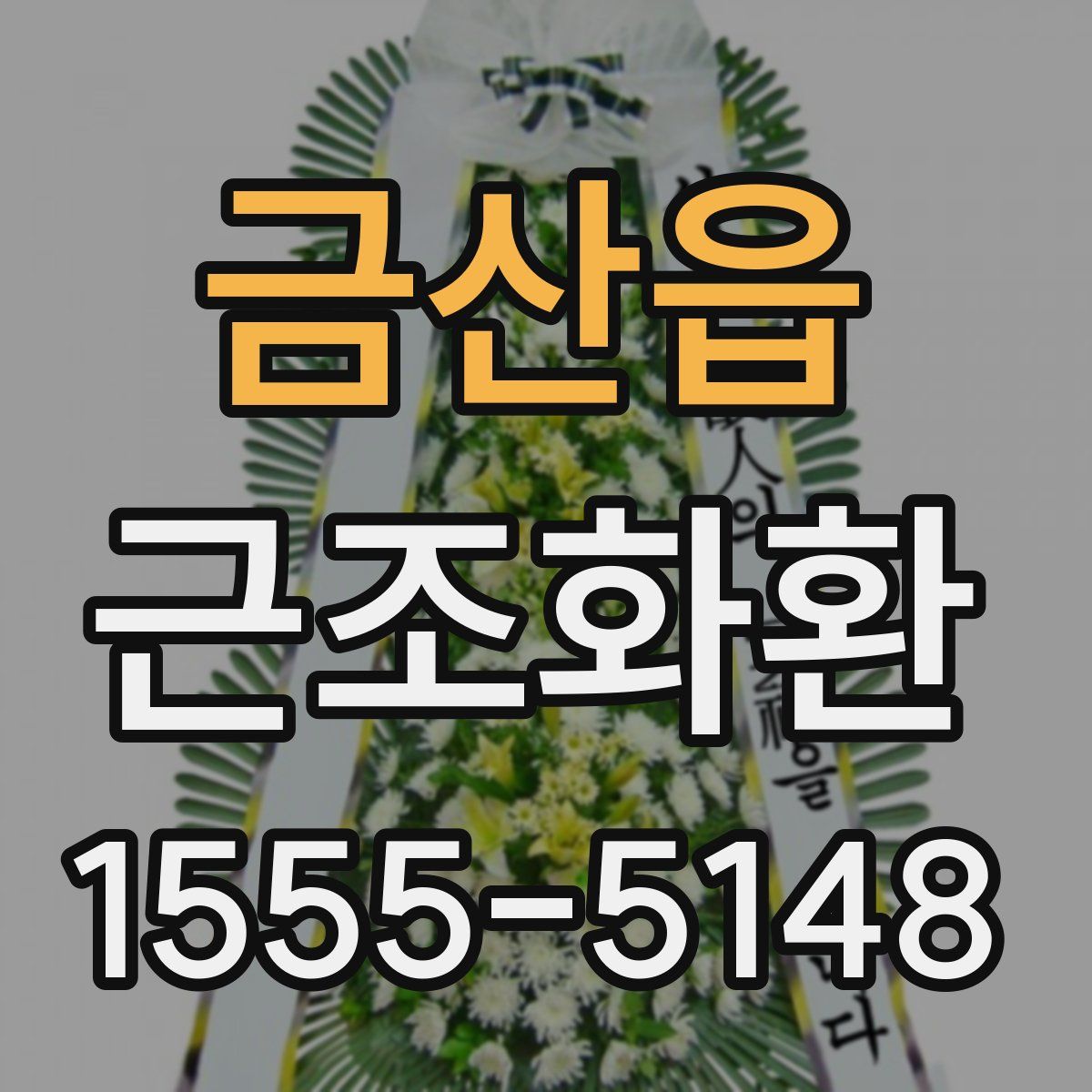 금산읍 근조화환