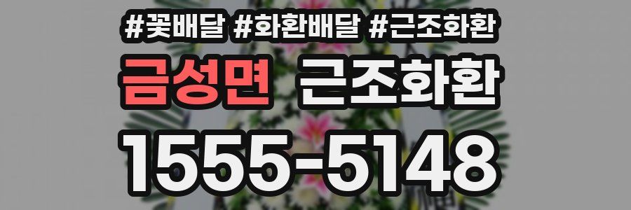 금성면 근조화환