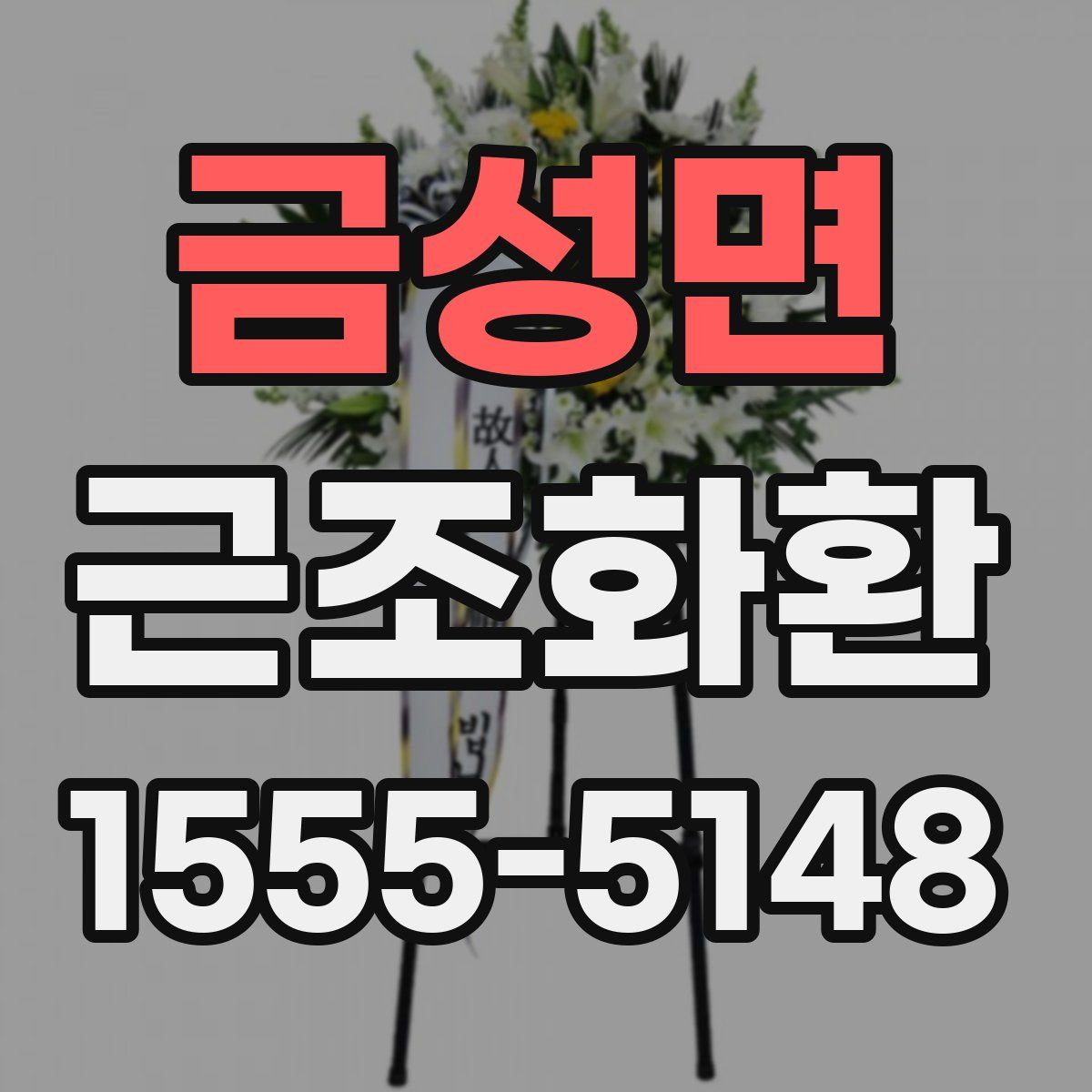 금성면 근조화환
