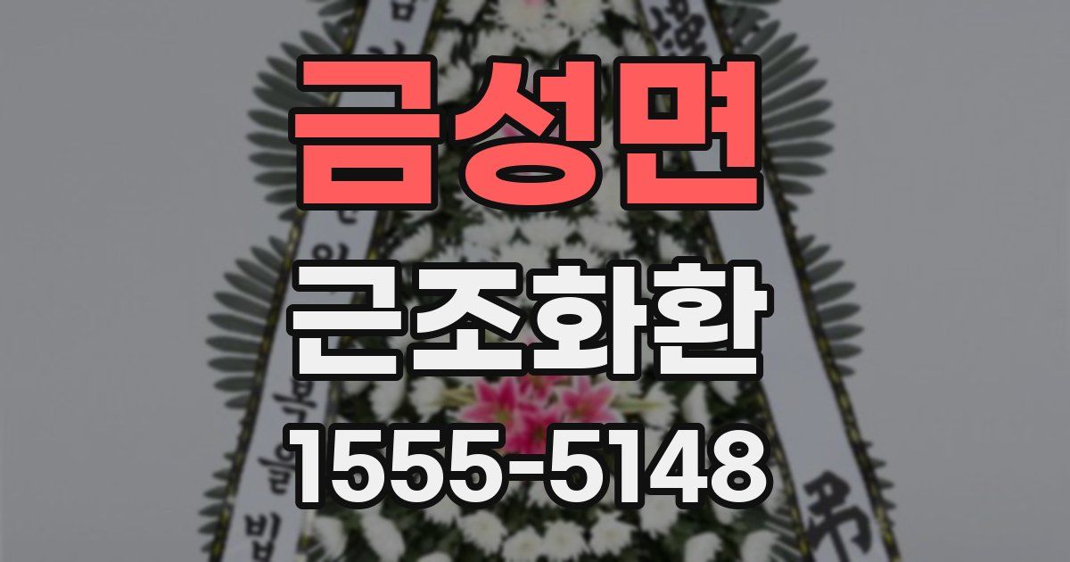 금성면 근조화환