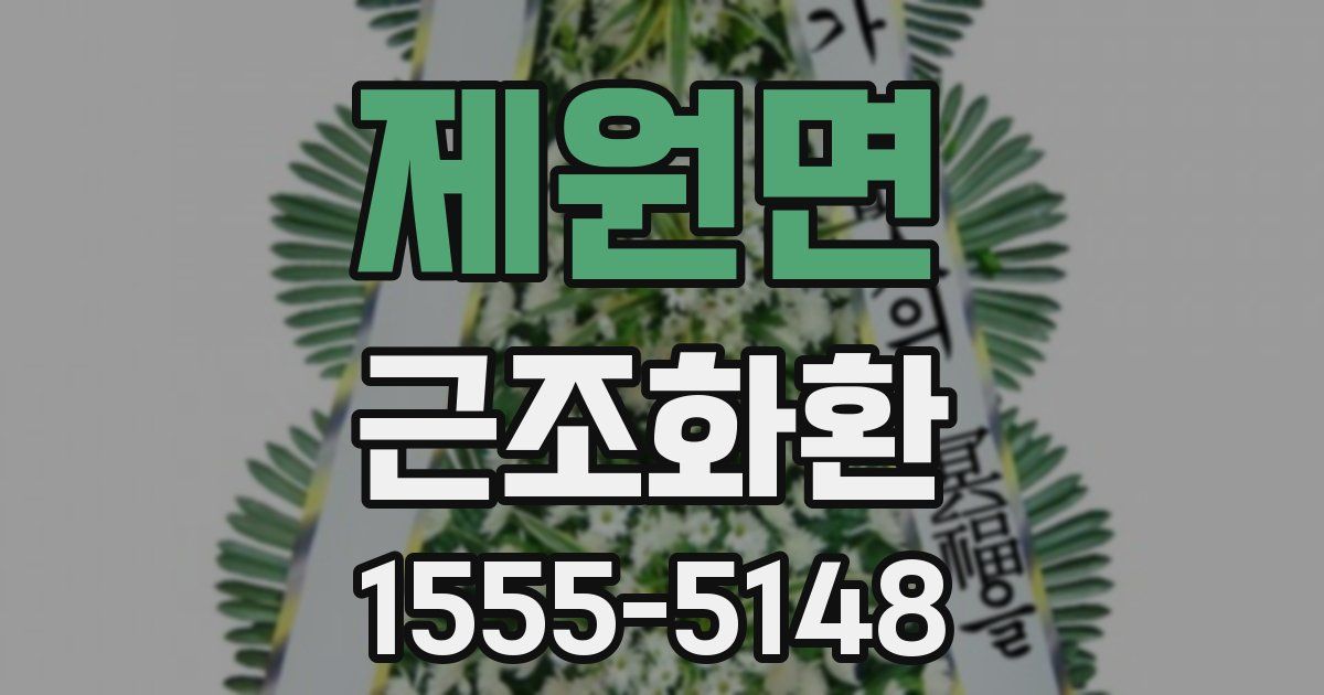 제원면 근조화환