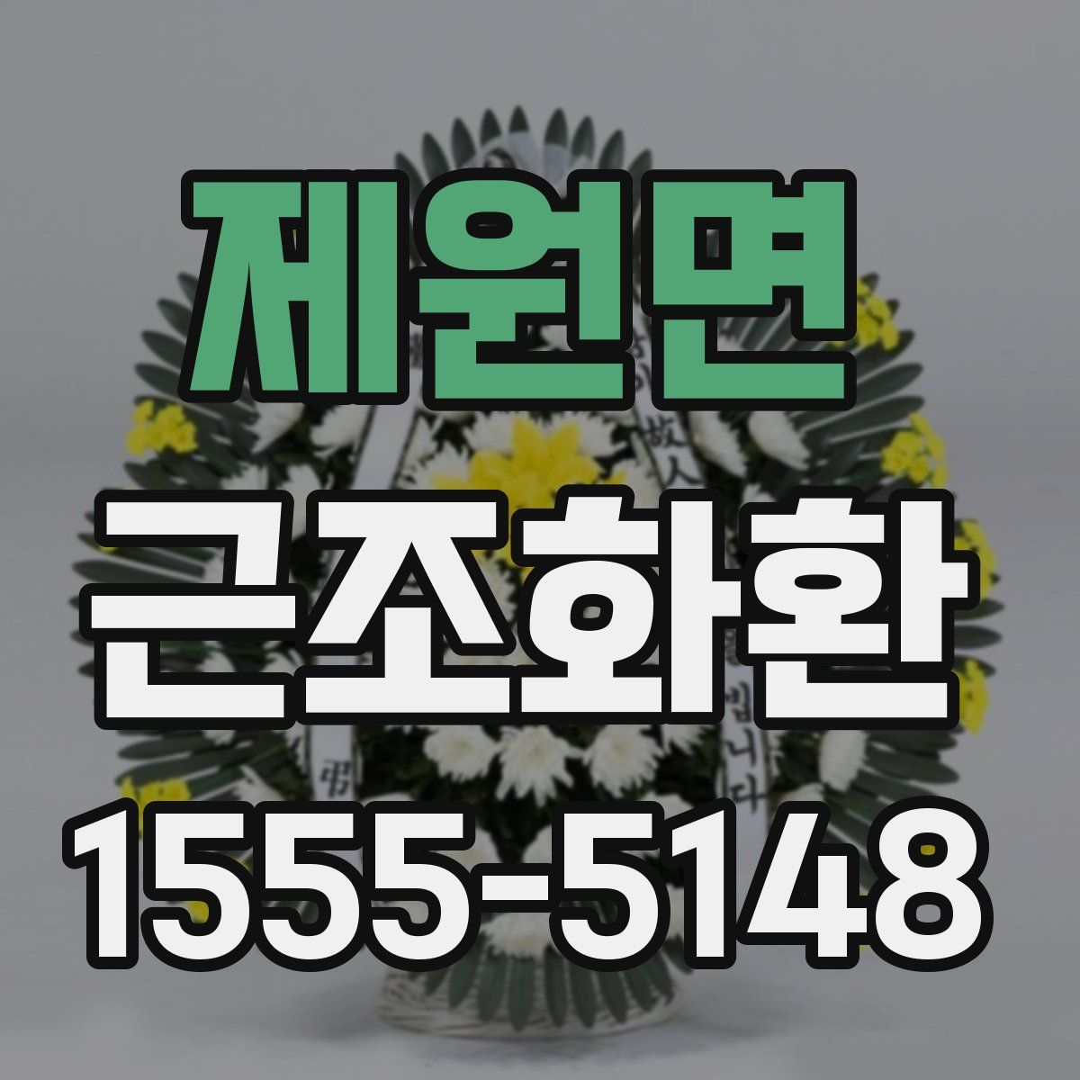제원면 근조화환