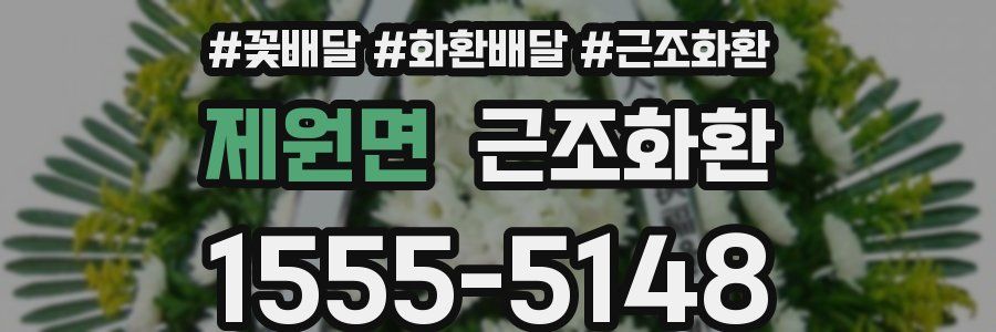 제원면 근조화환