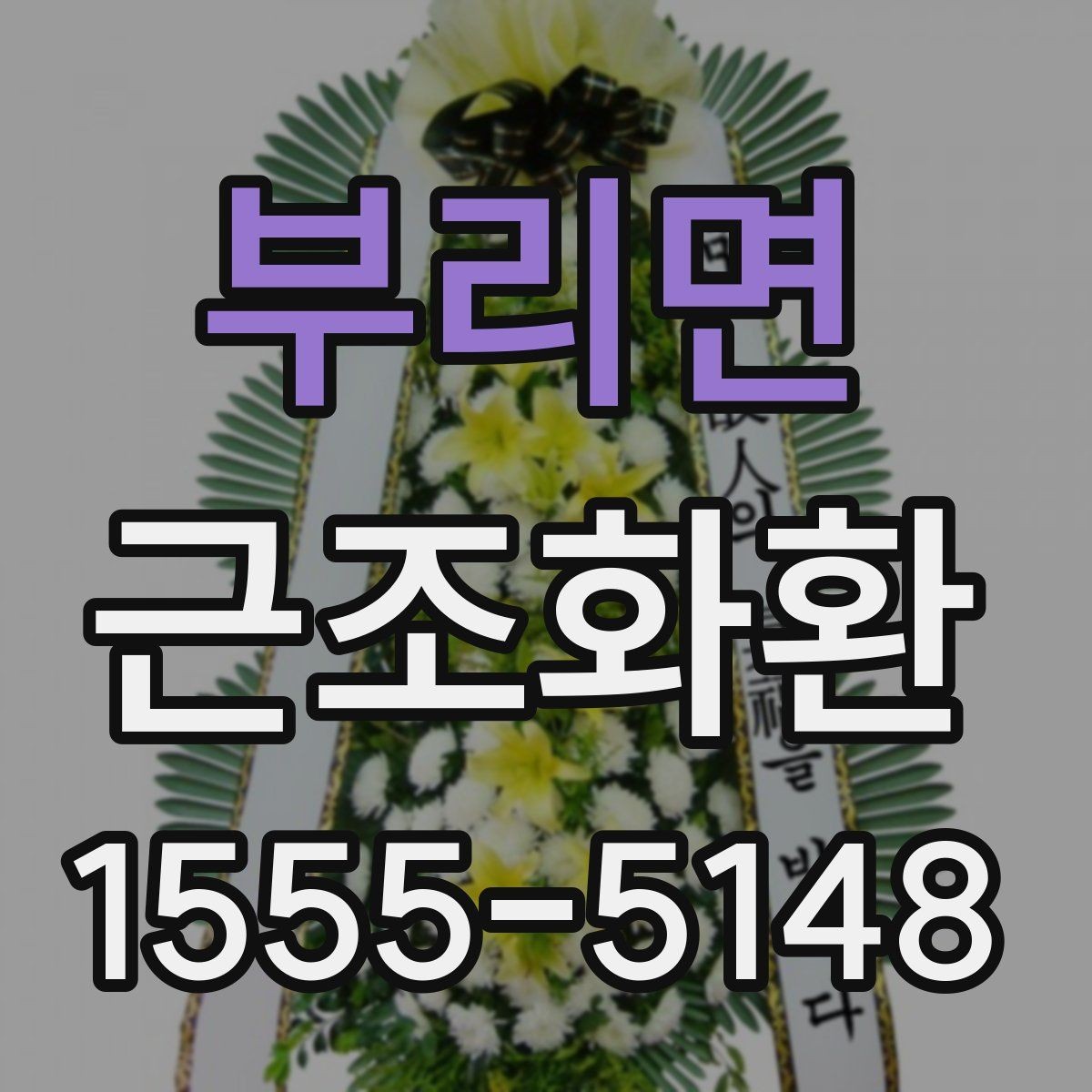 부리면 근조화환 주문 후 취소와 변경 가능 여부를 살펴보기