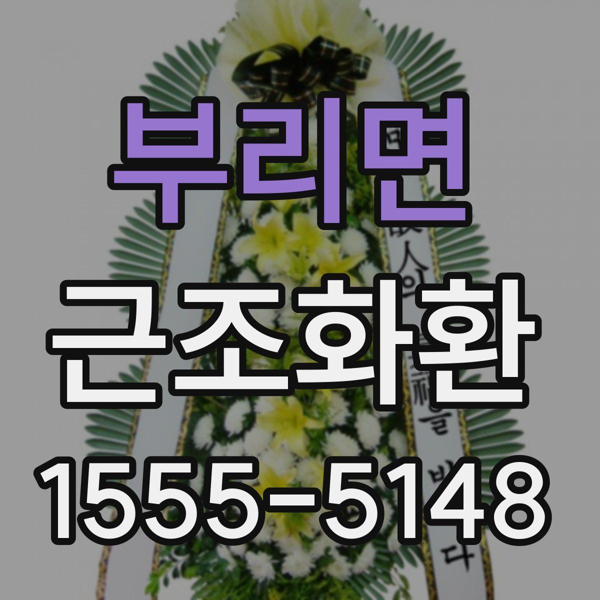 부리면 근조화환