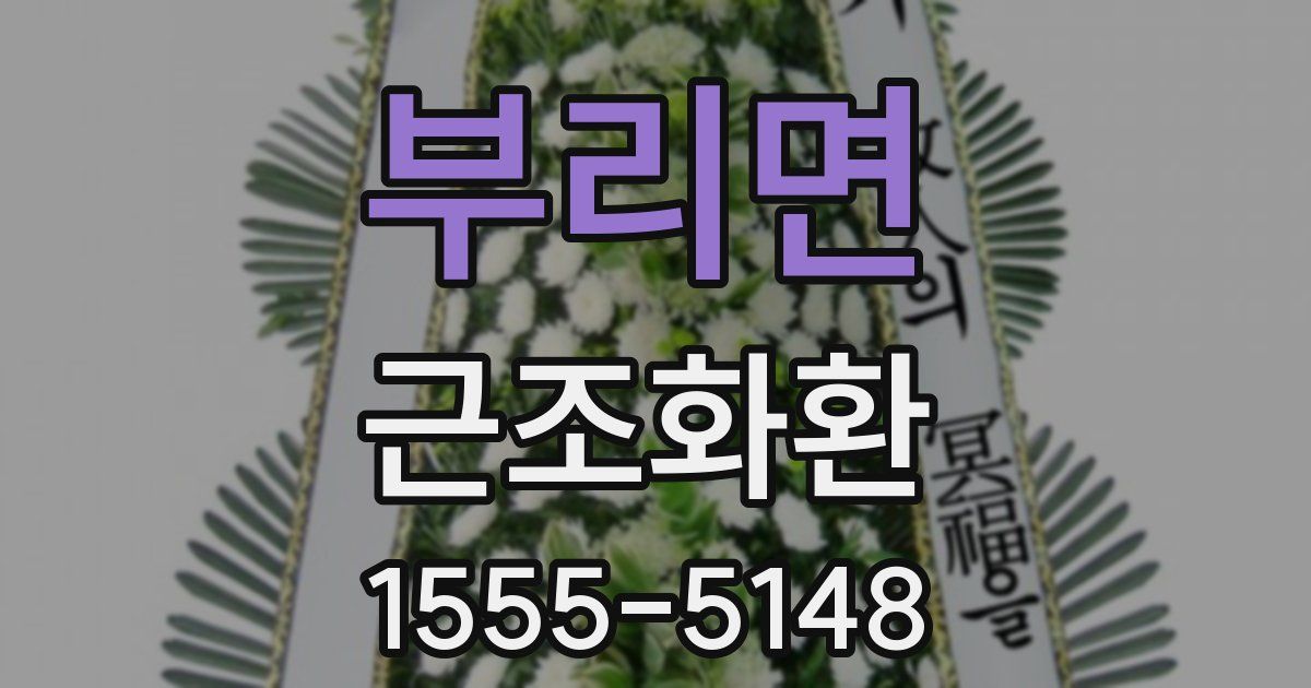 부리면 근조화환