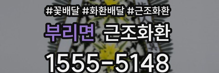 부리면 근조화환