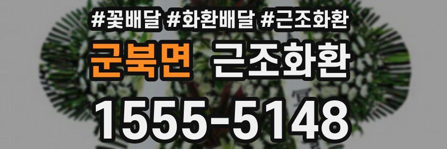 군북면 근조화환