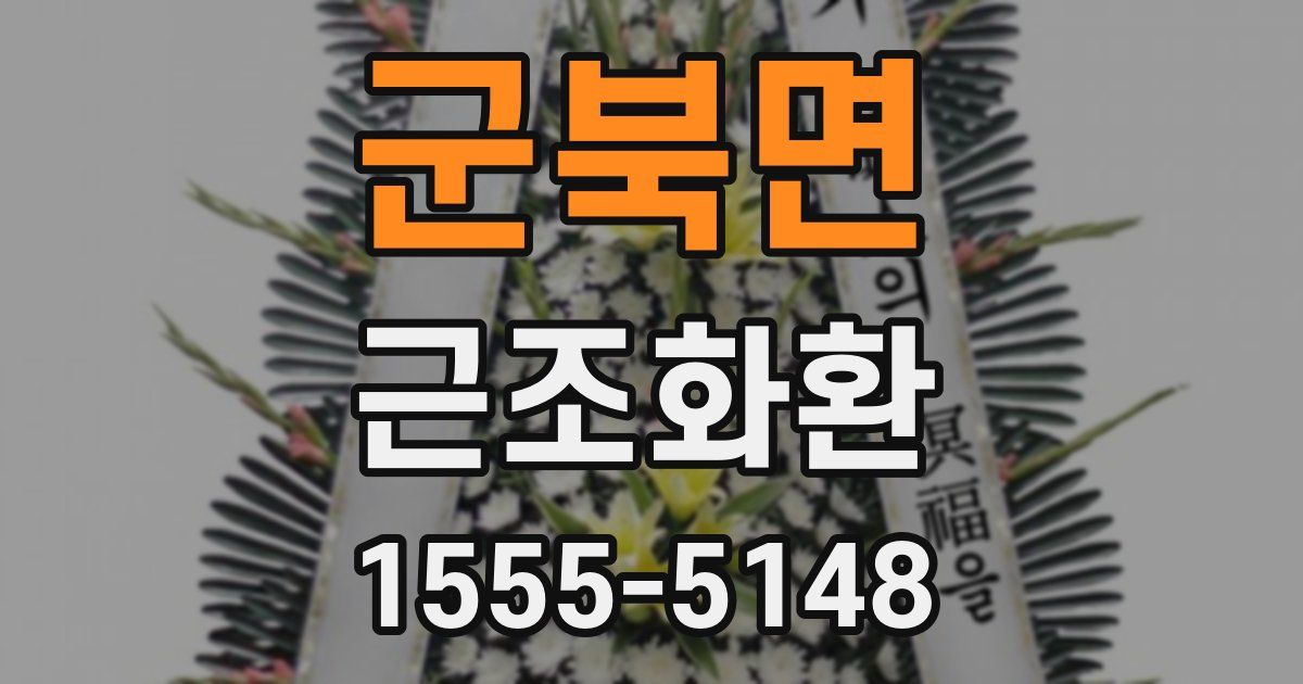 군북면 근조화환